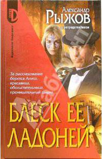 Блеск ее ладоней: Роман - (Серия 'D')