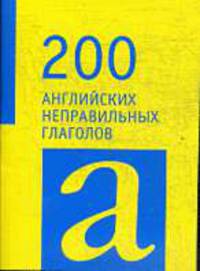 200 английских неправильных глаголов.
