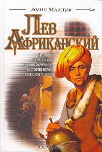 Лев Африканский: Роман / Пер. с фр. Чугуновой Т.В.
