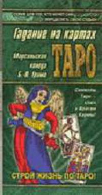 Гадание на картах Таро - (Азбука гаданий)