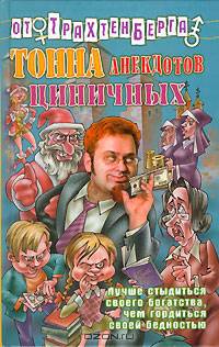 Тонна анекдотов циничных - (Анекдоты от Романа Трахтенберга)