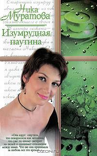 Изумрудная паутина - (Русский романс)