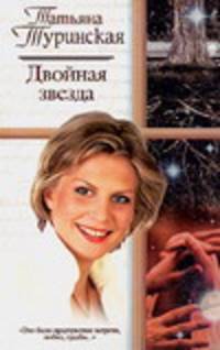 Двойная звезда: Роман - (Русский романс)