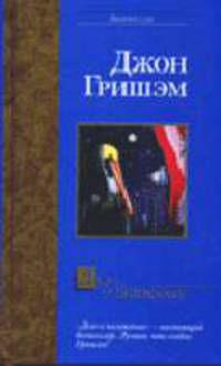 Дело о пеликанах - (Bestseller)