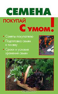 Семена - (Покупай с умом)
