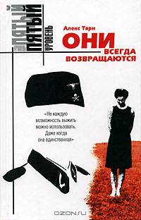Они всегда возвращаются: Роман - (Пятый уровень)