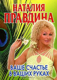 Ваше счастье в ваших руках