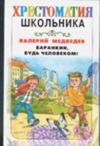 Баранкин, будь человеком! - (Хрестоматия школьника) [тв.]