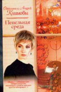 Пепельная среда: Роман - (Русский романс)