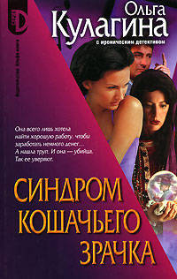 Синдром кошачьего зрачка: Роман - (Серия "D")