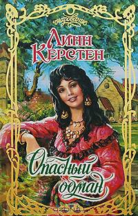 Опасный обман - (Очарование)