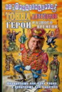 Тонна анекдотов. Герои разного времени - (Анекдоты от Романа Трахтенберга)