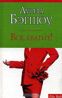 Все, хватит!: Роман / Пер. с англ. Бушуевой Е. - (City Style)