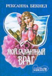Мой галантный враг: Роман / Пер. с англ. Яхонтовой В.С. - (Мини-Шарм)