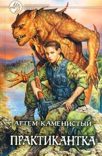 Практикантка: Фантастический роман - (Фантастический боевик)