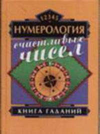 Нумерология счастливых чисел
