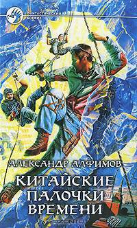 Китайские палочки времени: Фантастический роман - (Фантастический боевик)