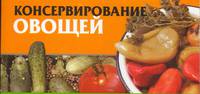 Консервирование овощей