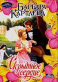 Скрытное сердце - (Очарование)