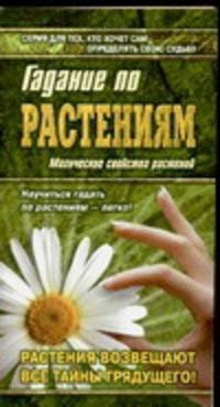 Гадание по растениям. Магические свойства растений - (Азбука гаданий)
