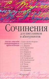 Сочинения для школьников и абитуриентов: Анализ эпизода литературного произведения: 'Слово о полку Игореве'; Грибоедов А.С.; Пушкин А.С.; Лермонтов М.Ю. и др.