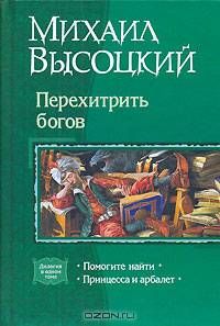 Перехитрить богов: Помогите найти; Принцесса и арбалет