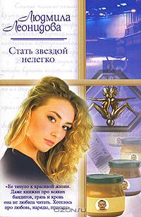 Стать звездой нелегко: Роман - (Русский романс) [мини]