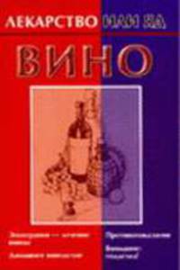 Вино - (Лекарство или яд)