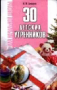 30 детских утренников для начальной школы - (Для начальной школы)