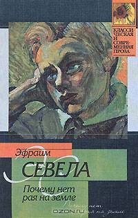 Почему нет рая на земле - (Классическая и современная проза)