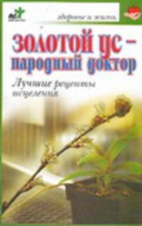 Золотой ус - народный доктор. Лучшие рецепты исцеления