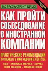 Как пройти собеседование в иностранной компании - (Вас трудоустроит Эдамс)