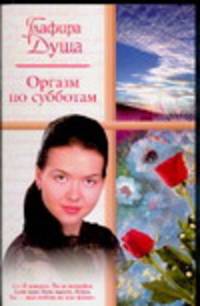 Оргазм по субботам - (Русский романс)