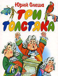 Три толстяка: Роман для детей (худ. Глазов И.Н.) (70х90/16)