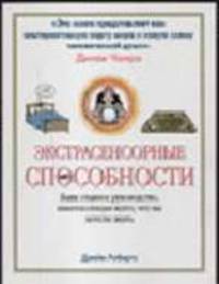 Экстрасенсорные способности: Ваше главное руководство, квинтэссенция всего, что вы хотели знать / Пер. с англ. Венюковой В.Е. [в/с]