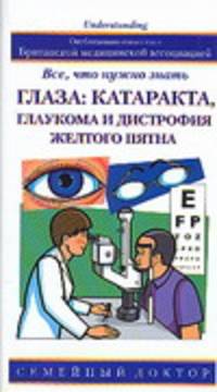 Глаза: катаракта, глаукома и дистрофия желтого пятна - (Семейный доктор)