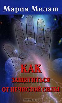 Как защититься от нечистой силы