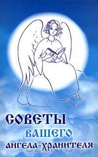 Советы вашего ангела-хранителя / Под ред. Аряновой Н.