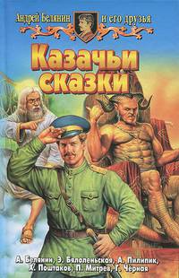 Андрей Белянин и его друзья: Казачьи сказки