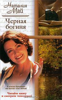 Черная богиня - (Русский романс)