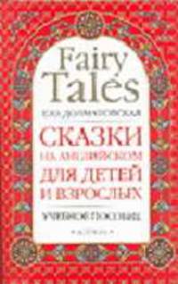 Сказки на английском для детей и взрослых / Fairy Tales for Children and Adults