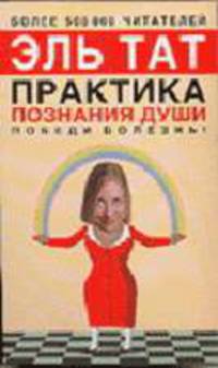 Практика познания души. Победи болезнь! [оф. Норбеков, тв.]