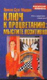 Ключ к процветанию: мыслите позитивно - (Библиотека практической психологии) [мяг.]