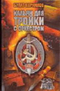 Кальян для Тройки с оркестром - (Ангелы НКВД)