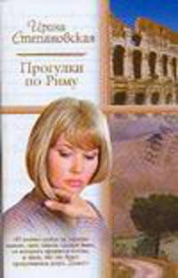 Прогулки по Риму. На богомолье: Роман, повесть [мяг.] - (Русский романс)