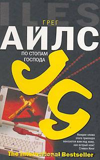 По стопам Господа: Роман / Пер. с англ. Задорожного В. - (The International Bestseller)