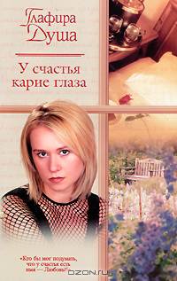 У счастья карие глаза; Предчувствие красного; Уравнение с тремя: Повести - (Русский романс) [мяг.]
