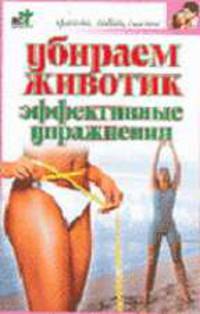 Убираем животик. Эффективные упражнения - (Красота, любовь, счастье)