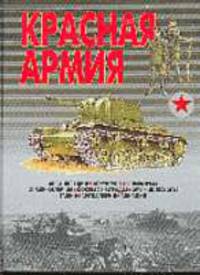Красная Армия