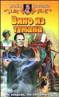 Вино из тумана: Фантастический роман - (Белянин и Ко)